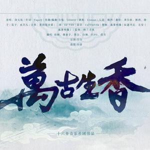 万古生香【6p高燃】（翻自 洛天依）