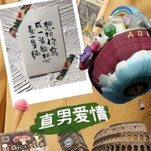 直男情歌Prod by Yzz Beats&WayMen