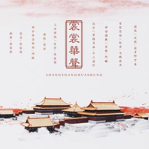 裳裳华声