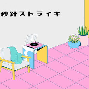 秒針ストライキ