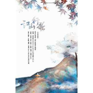 江山行歌（翻）