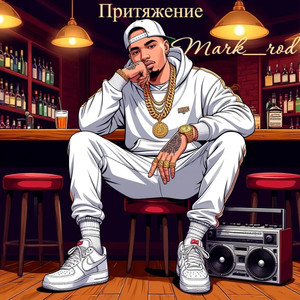 Притяжение