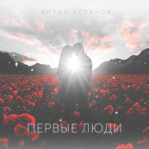 Первые Люди