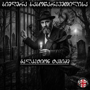 Simghera Sasotsarkvetilisa - Galaktion Tabidze