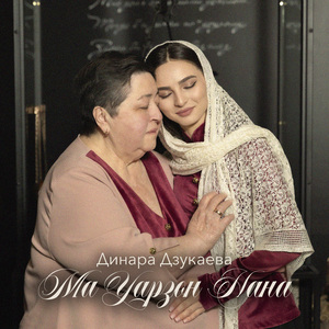 Ма Уарзон Нана