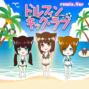 ドルフィンキック・ラブ (Remix.Version)