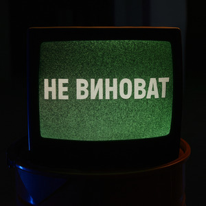 не виноват