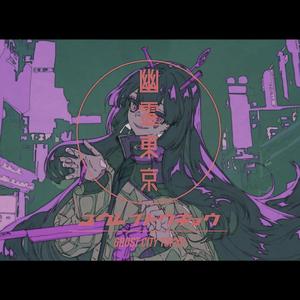 幽霊東京（翻自 Ayase）