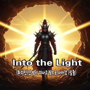 Into the Light (화지진, 긴밤이 지나고 빛으로나아감,일출)