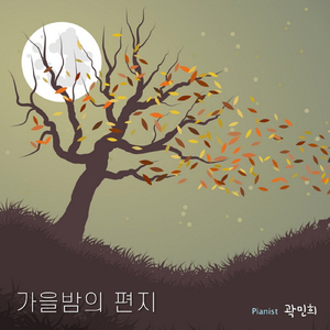 가을밤의 편지 Autumn Night Letter