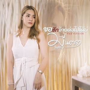 ขอฮักอ้ายต่อไปได้บ่ (Cover)