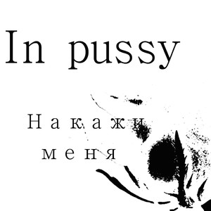 Накажи меня