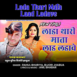 Lada Thari Mata Laad Ladave