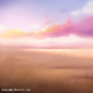 自由な風に吹かれて