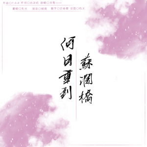 何日重到苏澜桥（翻自 泠鸢yousa）