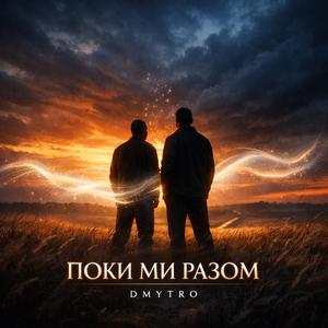 Поки ми разом