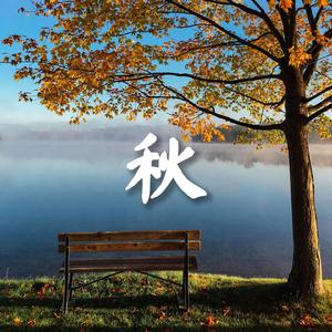 秋