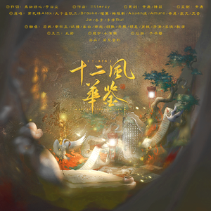 十二风华鉴