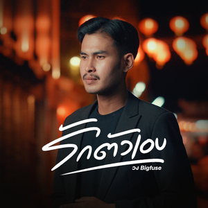 รักตัวเอง