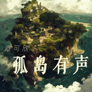 孤岛有声 (舞曲版)