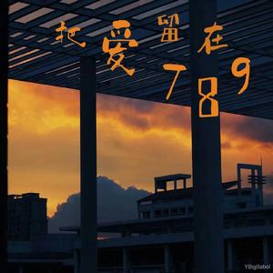 把爱留在789