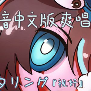 モニタリング（视奸中文版 ）