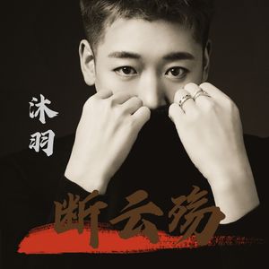 断云殇（伴奏）