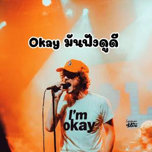 Okay (มันฟังดูดี)