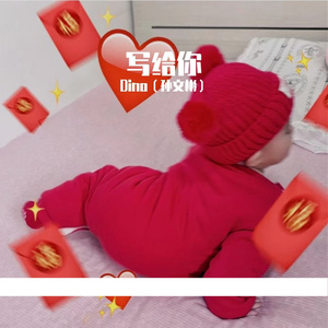 写给你