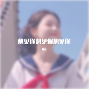 想见你想见你想见你