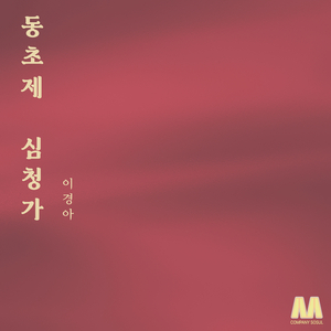 심청가 동초제-1