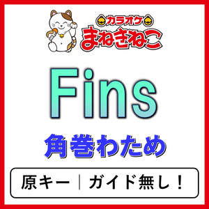Fins（カラオケ）[角巻わため]