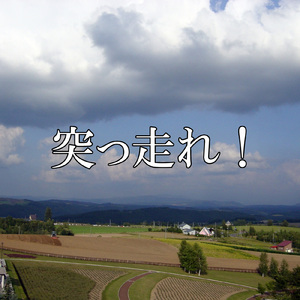 突っ走れ！