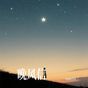 晚风信