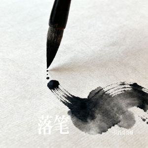 落笔