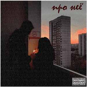 Про неё