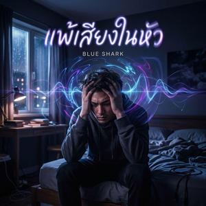 แพ้เสียงในหัว