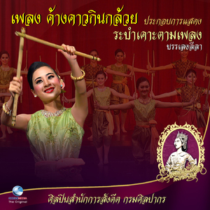 เพลง ค้างคาวกินกล้วย ประกอบการแสดง ระบำเคาะตามเพลงบรรเลงลีลา