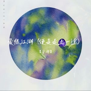 爱恨江湖（便是走上一途）
