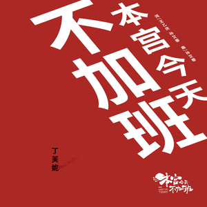 本宫今天不加班 (网剧《本宫今天不加班》主题曲)