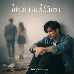 ไปเถอะเธอไปกับเขา