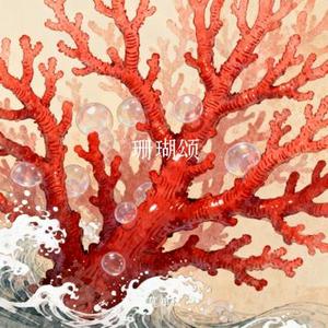 珊瑚颂 (Cover 徐子尧)