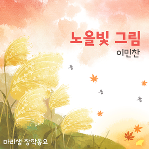 노을빛 그림 (Piano Ver.) (Inst.)