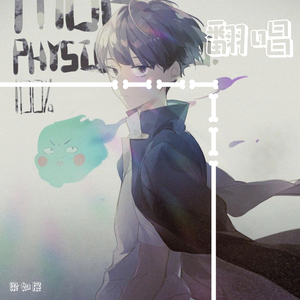 王贰浪-爱你（挽风君 remix）