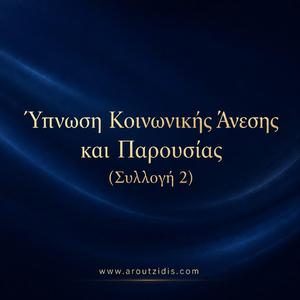 Ύπνωση για Απελευθέρωση από τον Φόβο Απόρριψης και Κριτικής