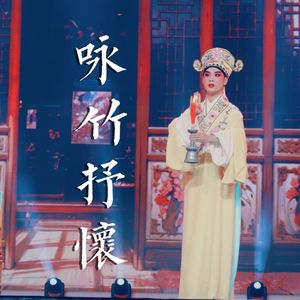 咏竹抒怀