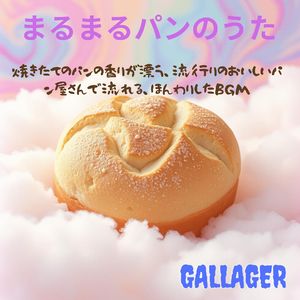 まるまるパンのうた　焼きたてのパンの香りが漂う、流行りのおいしいパン屋さんで流れる、ほんわりしたBGM