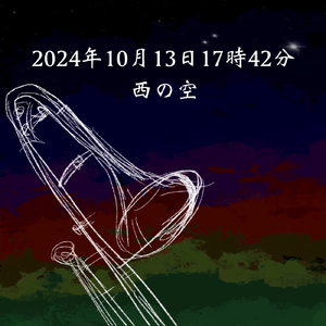 2024年10月13日17時42分　西の空