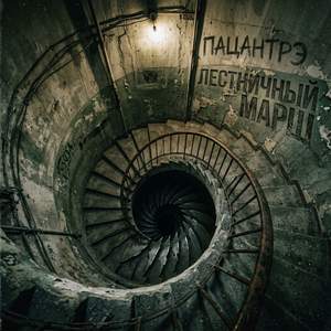 Лестничный марш