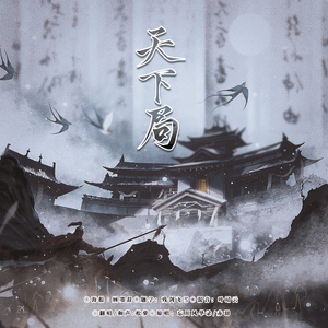 天下局（原key怒音女霸王版）